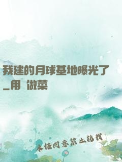 我建的月球基地曝光了