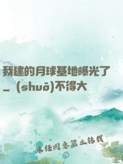 我建的月球基地曝光了