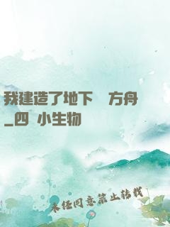 我建造了地下諾亞方舟