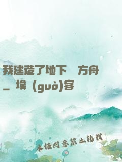 我建造了地下諾亞方舟
