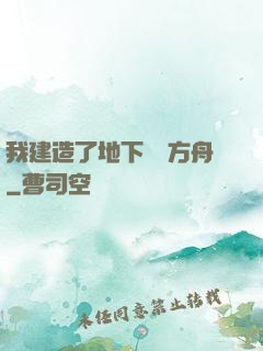 我建造了地下諾亞方舟