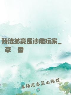 我徒弟竟是沙雕玩家