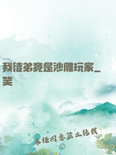 我徒弟竟是沙雕玩家