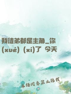 我徒弟都是主角