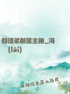 我徒弟都是主角