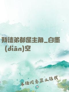 我徒弟都是主角