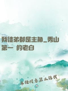 我徒弟都是主角