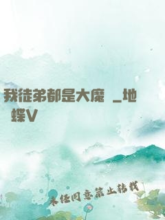 我徒弟都是大魔頭