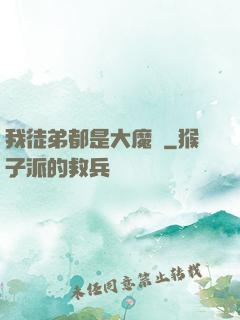 我徒弟都是大魔頭