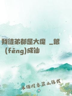 我徒弟都是大魔頭