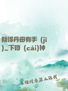 我得丹田有手機(jī)