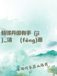 我得丹田有手機(jī)