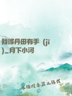 我得丹田有手機(jī)
