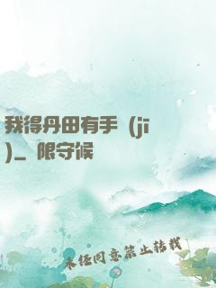 我得丹田有手機(jī)