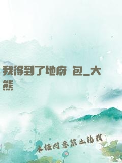 我得到了地府禮包