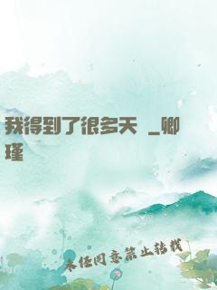 我得到了很多天賦
