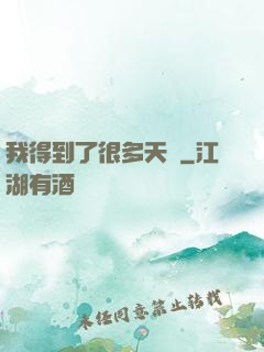 我得到了很多天賦