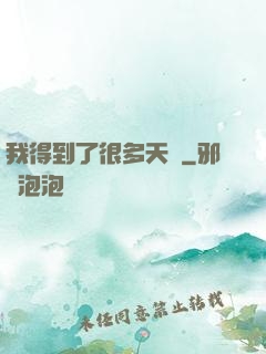 我得到了很多天賦