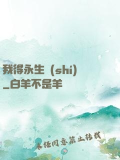 我得永生時(shí)