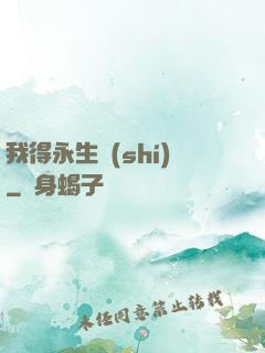 我得永生時(shí)