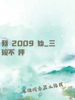 我從2009開始