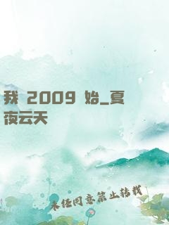 我從2009開始