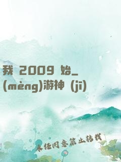 我從2009開始