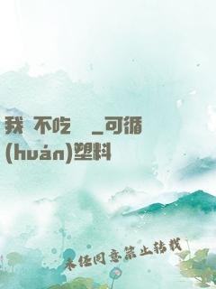 我從不吃軟飯