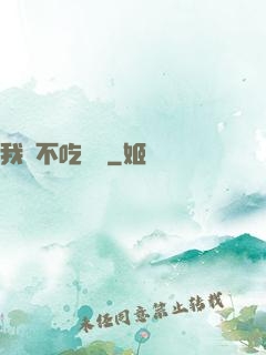 我從不吃軟飯