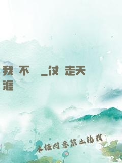 我從不開掛