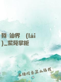 我從仙界歸來(lái)