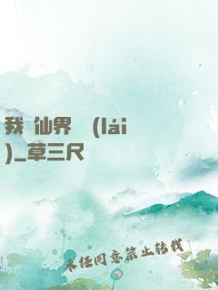 我從仙界歸來(lái)