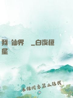我從仙界歸來