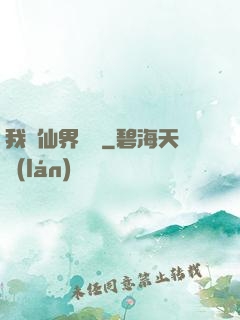 我從仙界歸來