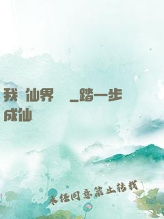 我從仙界歸來