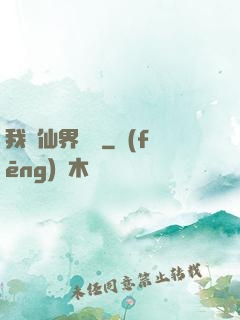 我從仙界歸來