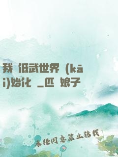 我從低武世界開(kāi)始化龍