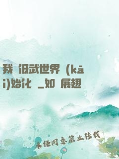 我從低武世界開(kāi)始化龍