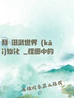 我從低武世界開(kāi)始化龍