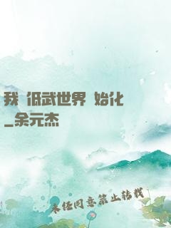我從低武世界開始化龍