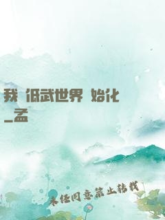 我從低武世界開始化龍