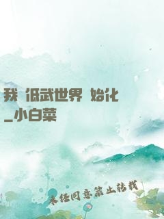 我從低武世界開始化龍