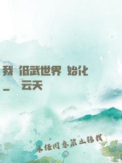 我從低武世界開始化龍