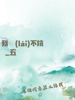 我從來(lái)不抗壓