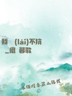 我從來(lái)不抗壓
