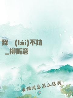 我從來(lái)不抗壓