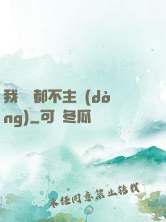 我從來都不主動(dòng)