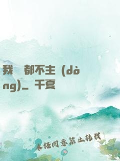 我從來都不主動(dòng)