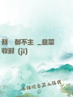 我從來都不主動