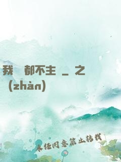我從來都不主動